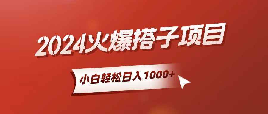（10788期）小白轻松上手，日入1000+，搭子项目-阿光创业网