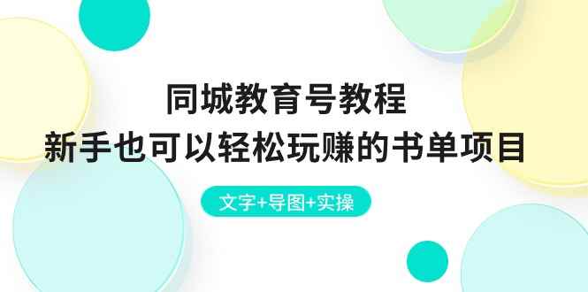 图片[1]-（10958期）同城教育号教程：新手也可以轻松玩赚的书单项目  文字+导图+实操