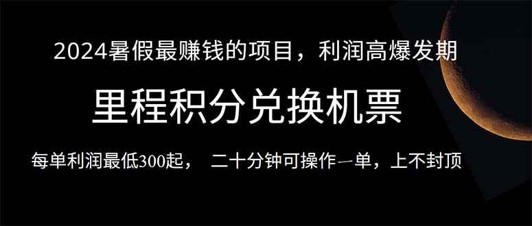 图片[1]-（10995期）2024暑假最暴利的项目，目前做的人很少，一单利润300+，二十多分钟可操…