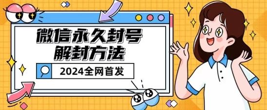 微信永久封号解封玩法包含短暂封号教程【揭秘】