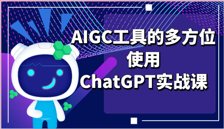 ai掘金系列课程-AIGC工具的多方位使用，ChatGPT实战课