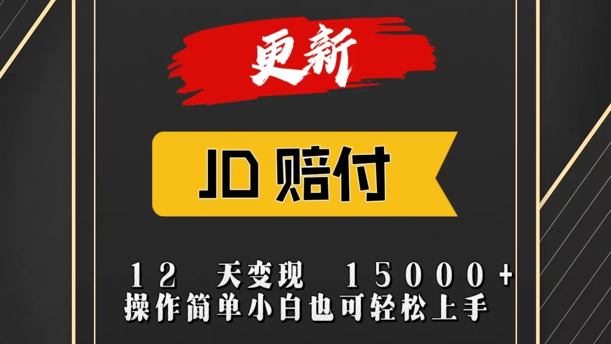 JD暴力掘金12天变现15000+操作简单小白也可轻松上手