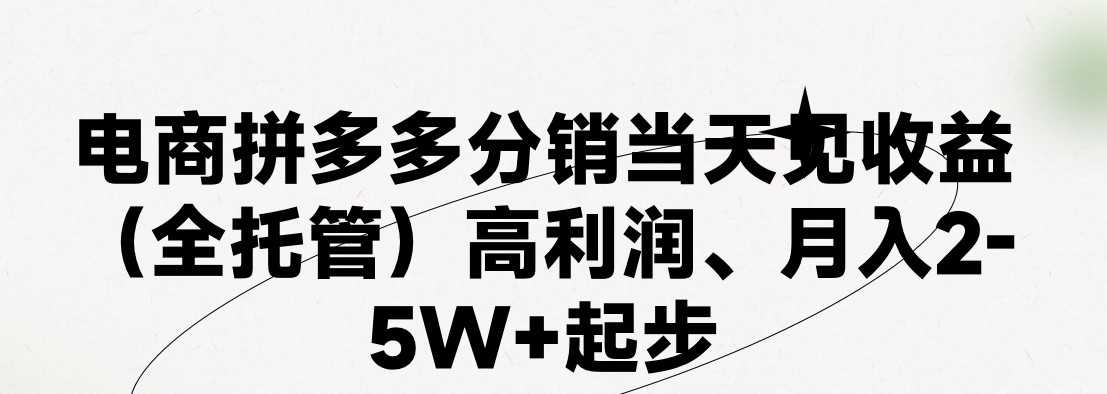 最新拼多多优质项目小白福利，两天销量过百单，不收费、老运营代操作