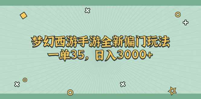 图片[1]-（11338期）梦幻西游手游全新偏门玩法，一单35，日入3000+