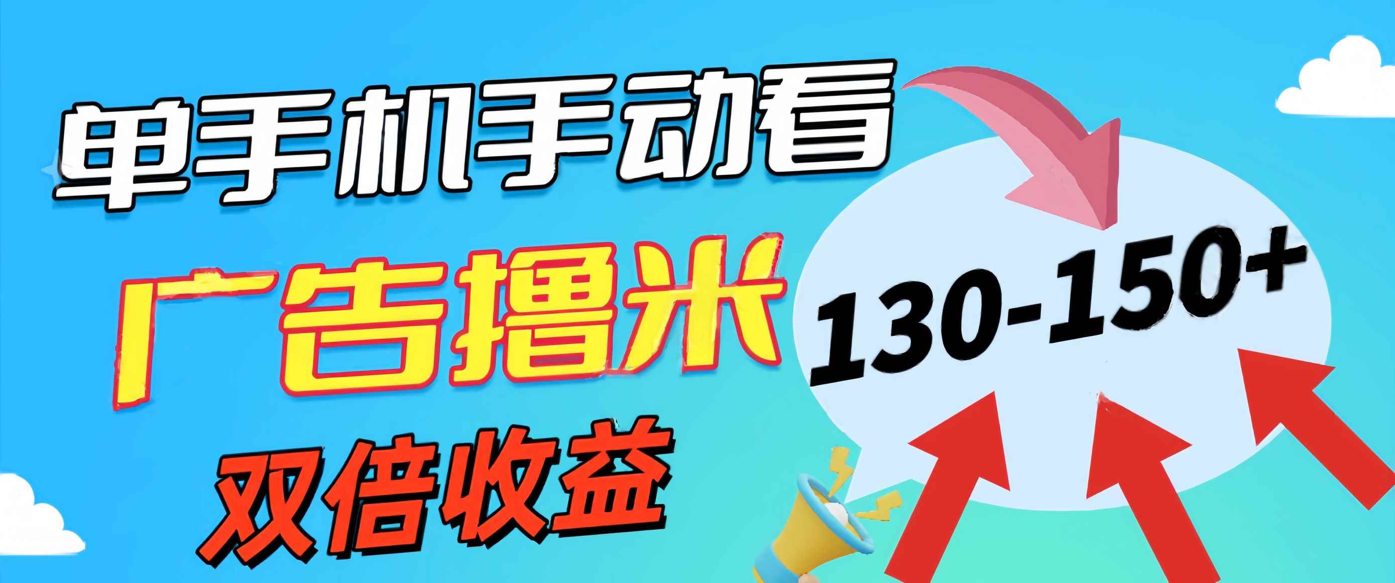 图片[1]-（11284期）新老平台看广告，单机暴力收益130-150＋，无门槛，安卓手机即可，操作…