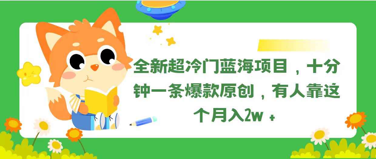 图片[1]-（11271期）全新超冷门蓝海项目，十分钟一条爆款原创，有人靠这个月入2w＋