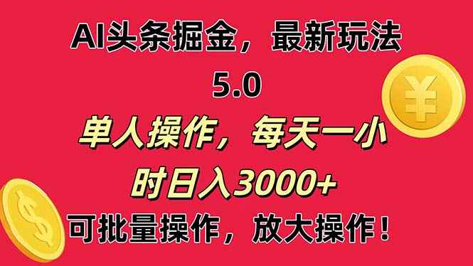 图片[1]-（11264期）AI撸头条，当天起号第二天就能看见收益，小白也能直接操作，日入3000+