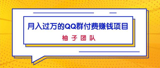 月入过万的QQ群付费赚钱项目，低成本后期轻松实现躺赚