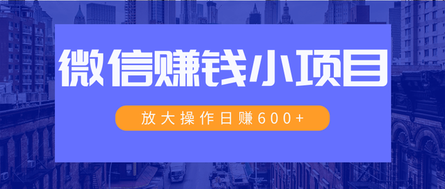 图片[1]-暴利红包项目：一个微信每天收10几块，小规则操作日入600+大规模操作，日收入过万