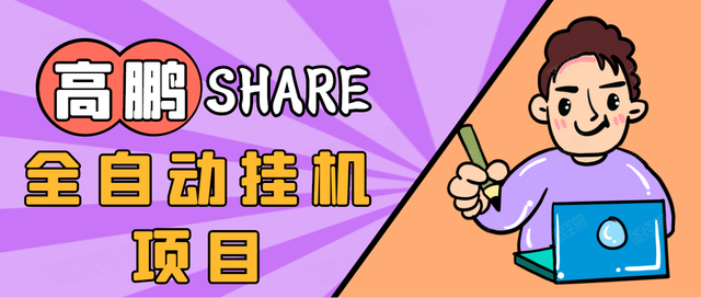 高鹏圈淘礼金免单0元购长期项目，全自动挂机项目，无需引流保底日入200+