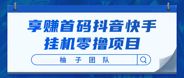 图片[1]-享赚首码抖音快手挂机零撸项目，每天零撸50-150+，开启懒人躺赚模式！