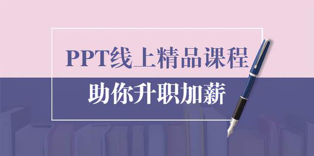 PPT线上精品课程：总结报告制作质量提升300%助你升职加薪的「年终总结」