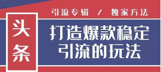 图片[1]-狼叔今日头条引流技术4.0，简单快速获得上万曝光量，稳定日引流上千粉