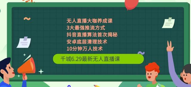 图片[1]-千城6.29最新无人直播课+抖音直播算法首次揭秘+安卓底层清理技术+10分钟万人技术