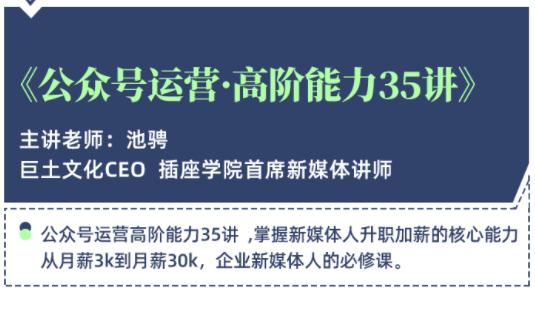 公众号运营高阶能力35讲，学到超过60个公众号的实操技巧，从月薪3k到月薪30K