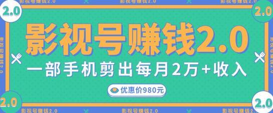 图片[1]-影视号赚钱项目2.0，无需电脑，一部手机剪出每月2W+收入