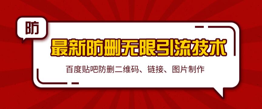 2020百度贴吧最新防删无限引流技术：防删二维码、链接、图片制作（附软件包）无水印