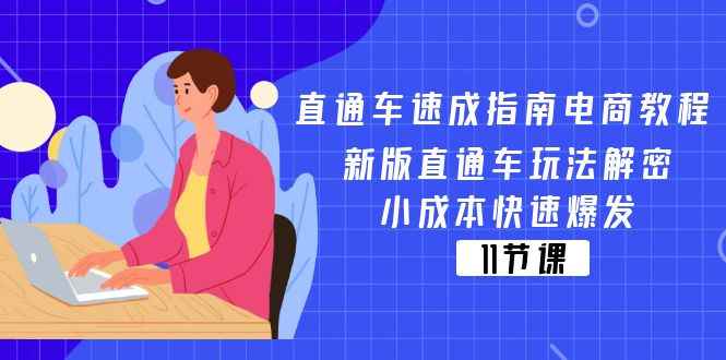 图片[1]-（11537期）直通车 速成指南电商教程：新版直通车玩法解密，小成本快速爆发（11节）