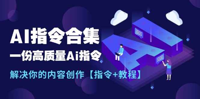 图片[1]-（11536期）最新AI指令合集，一份高质量Ai指令，解决你的内容创作【指令+教程】