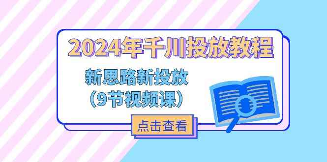 图片[1]-（11534期）2024年千川投放教程，新思路+新投放（9节视频课）