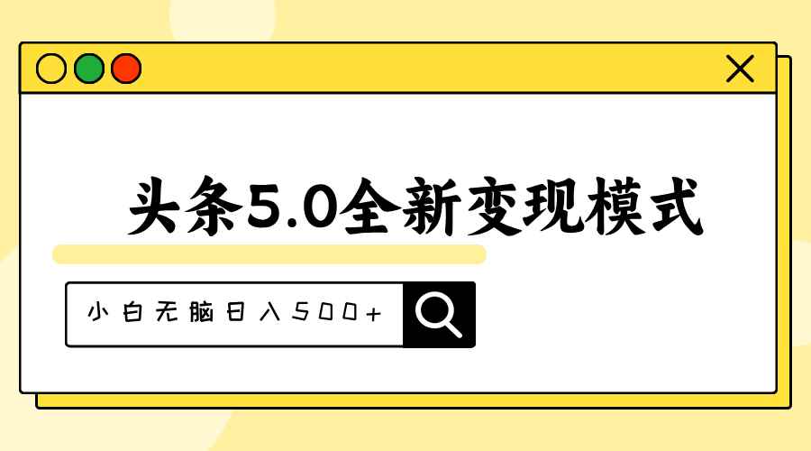 图片[1]-（11530期）头条5.0全新赛道变现模式，利用升级版抄书模拟器，小白无脑日入500+