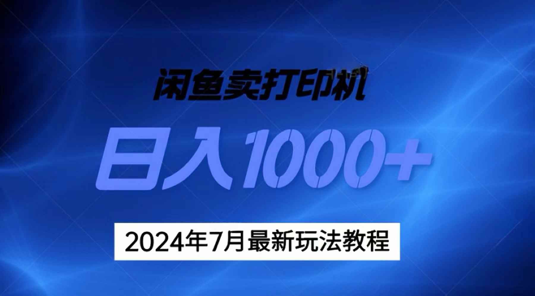 图片[1]-（11528期）2024年7月打印机以及无货源地表最强玩法，复制即可赚钱 日入1000+