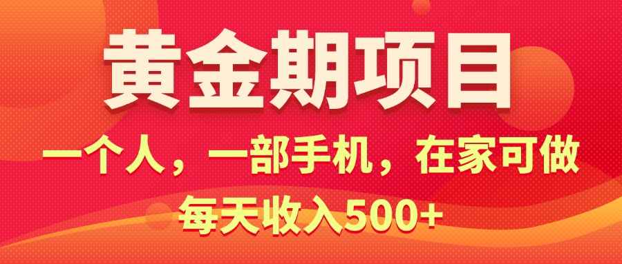 图片[1]-（11527期）黄金期项目，电商搞钱！一个人，一部手机，在家可做，每天收入500+