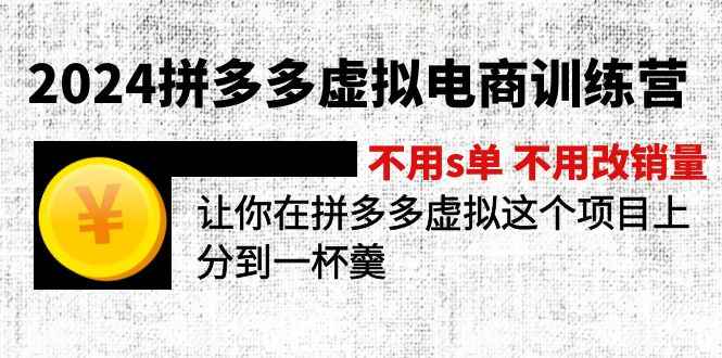 图片[1]-（11525期）2024拼多多虚拟电商训练营 不用s单 不用改销量  在拼多多虚拟上分到一杯羹