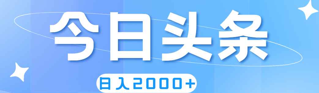 图片[1]-（11522期）撸爆今日头条，简单无脑，日入2000+