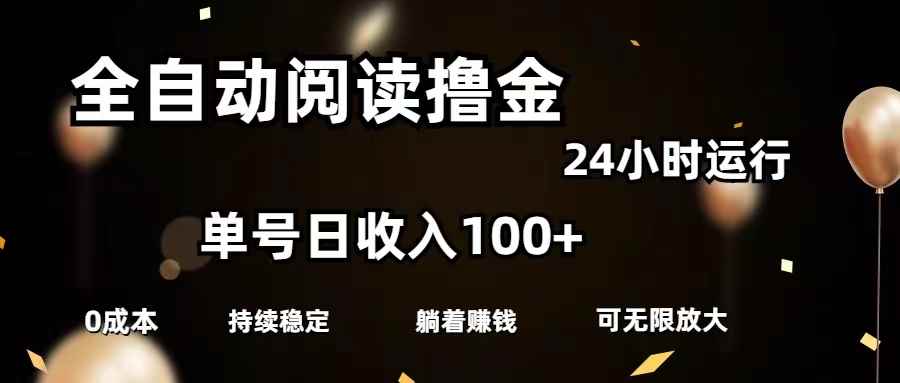 图片[1]-（11516期）全自动阅读撸金，单号日入100+可批量放大，0成本有手就行