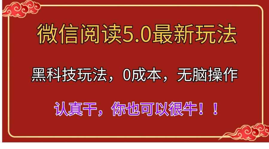 图片[1]-（11507期）微信阅读最新5.0版本，黑科技玩法，完全解放双手，多窗口日入500＋