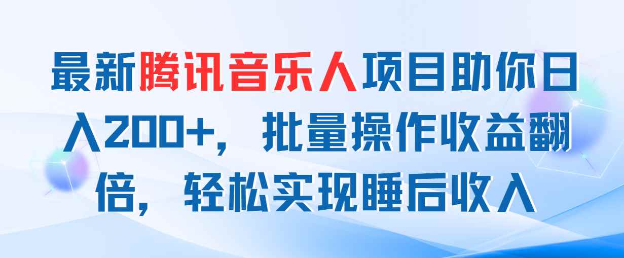 图片[1]-（11494期）最新腾讯音乐人项目助你日入200+，批量操作收益翻倍，轻松实现睡后收入