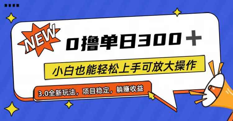 图片[1]-（11490期）全程0撸，单日300+，小白也能轻松上手可放大操作