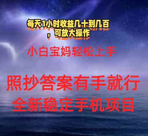 （11485期）0门手机项目，宝妈小白轻松上手每天1小时几十到几百元真实可靠长期稳定