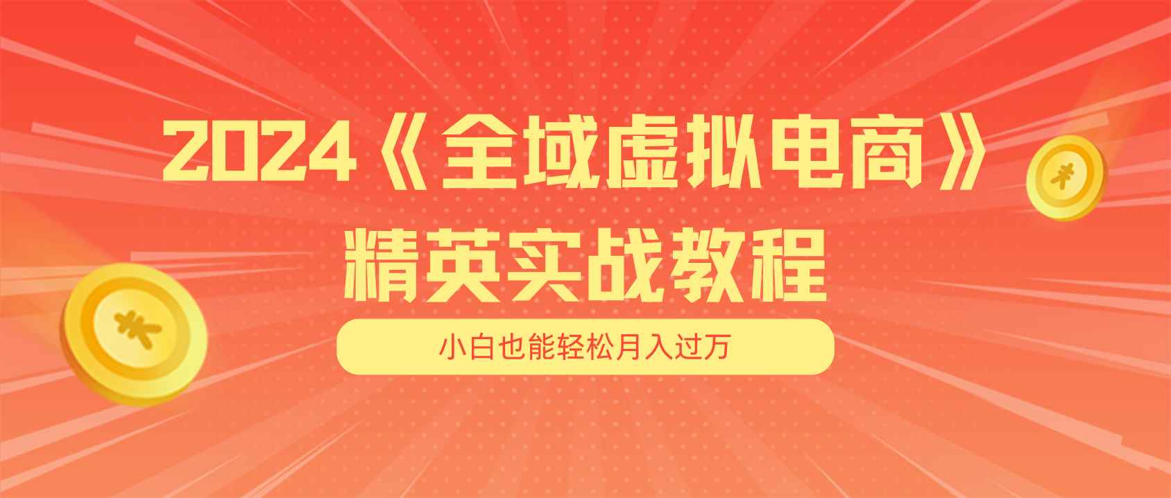 图片[1]-（11484期）月入五位数 干就完了 适合小白的全域虚拟电商项目（无水印教程+交付手册）