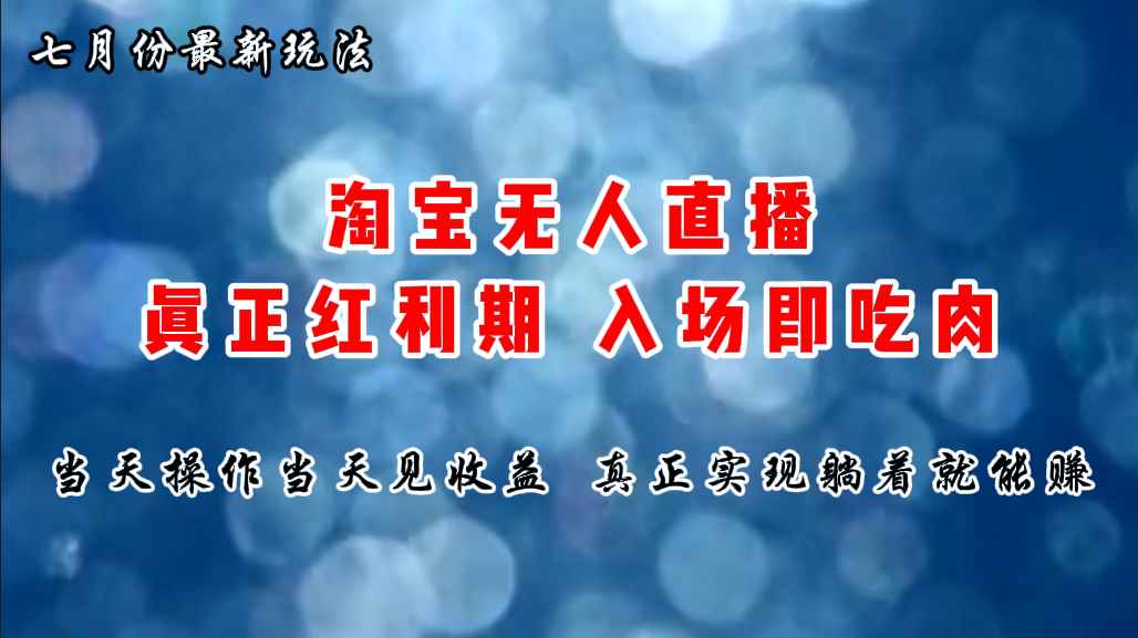 图片[1]-（11483期）七月份淘宝无人直播最新玩法，入场即吃肉，真正实现躺着也能赚钱