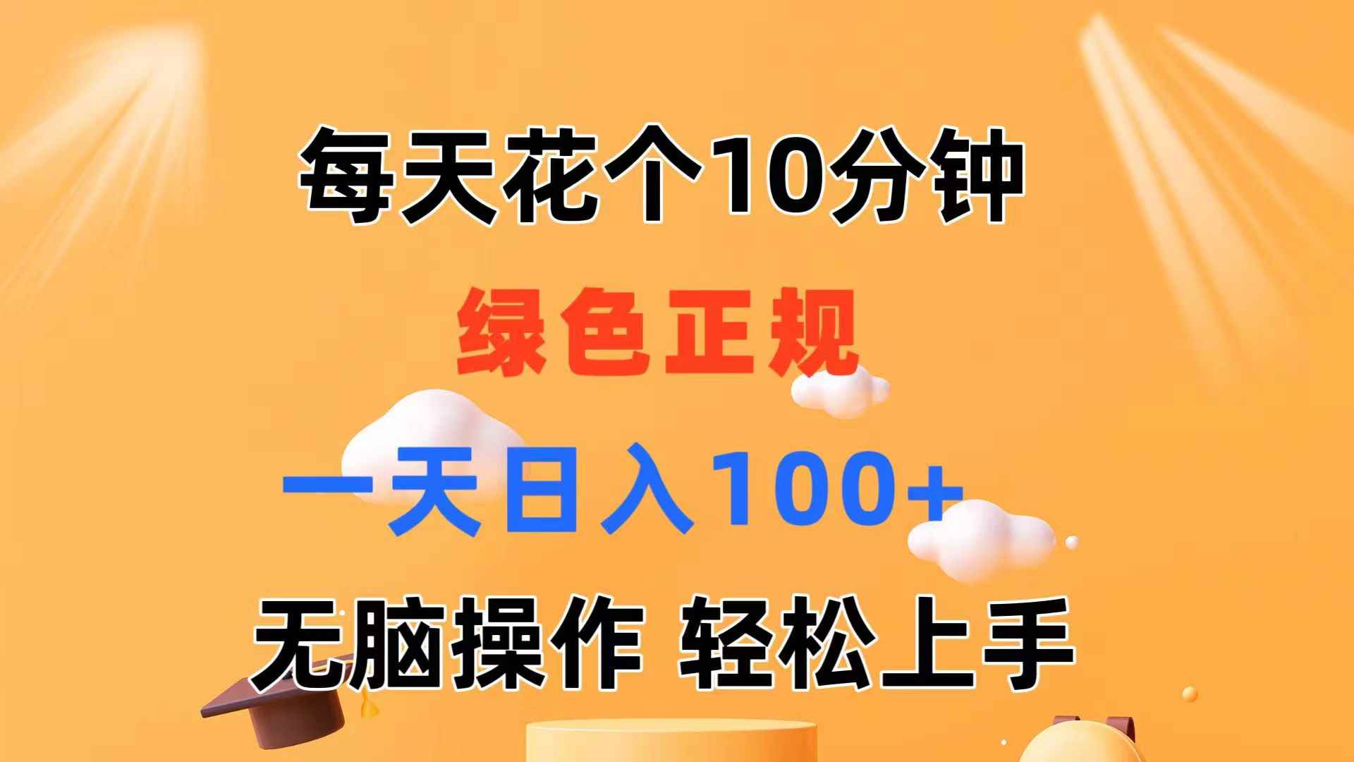 （11482期）每天10分钟 发发绿色视频 轻松日入100+ 无脑操作 轻松上手