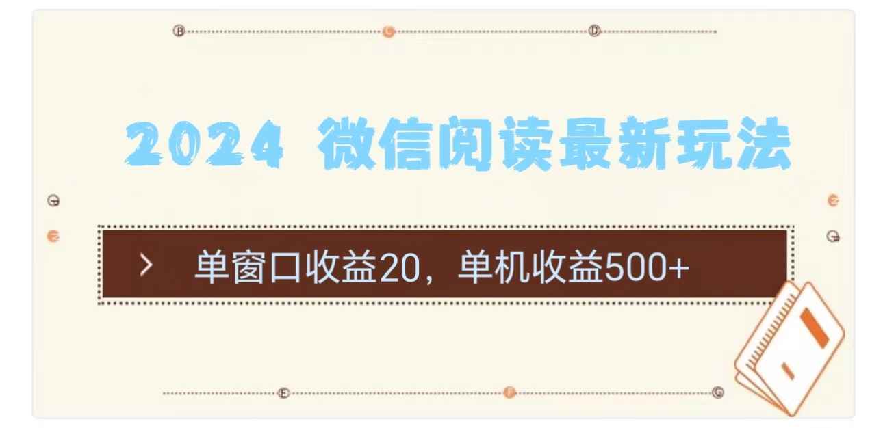 图片[1]-（11476期）2024 微信阅读最新玩法：单窗口收益20，单机收益500+