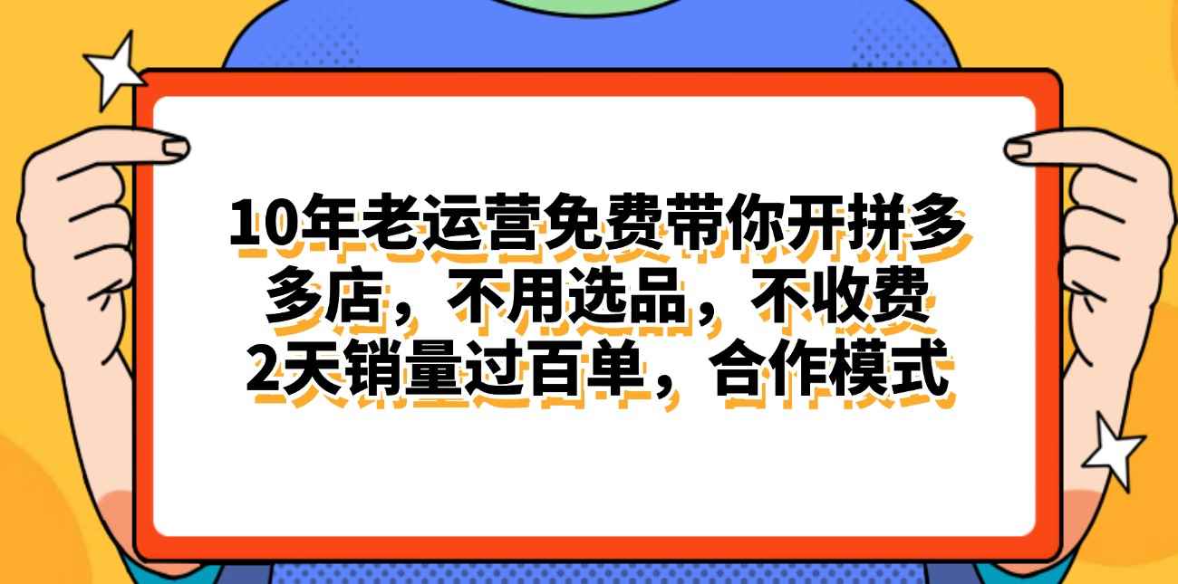 图片[1]-（11474期）拼多多最新合作开店日入4000+两天销量过百单，无学费、老运营代操作、…