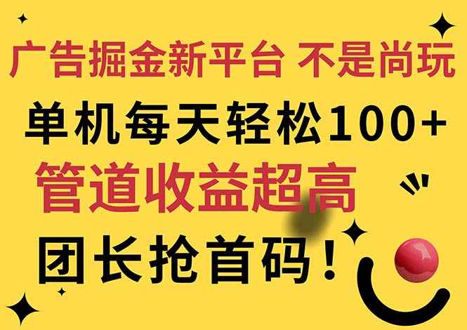 图片[1]-（11469期）广告掘金新平台，不是尚玩！有空刷刷，每天轻松100+，团长抢首码