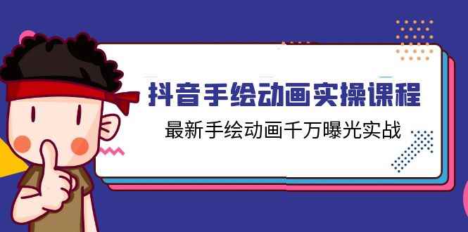 （11457期）抖音手绘动画实操课程，最新手绘动画千万曝光实战（14节课）