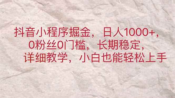 图片[1]-（11447期）抖音小程序掘金，日人1000+，0粉丝0门槛，长期稳定，小白也能轻松上手