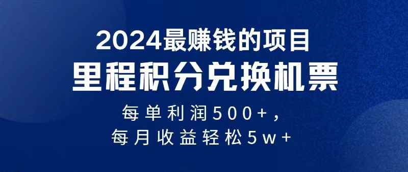 图片[1]-（11446期）2024暴利项目每单利润500+，无脑操作，十几分钟可操作一单，每天可批量…