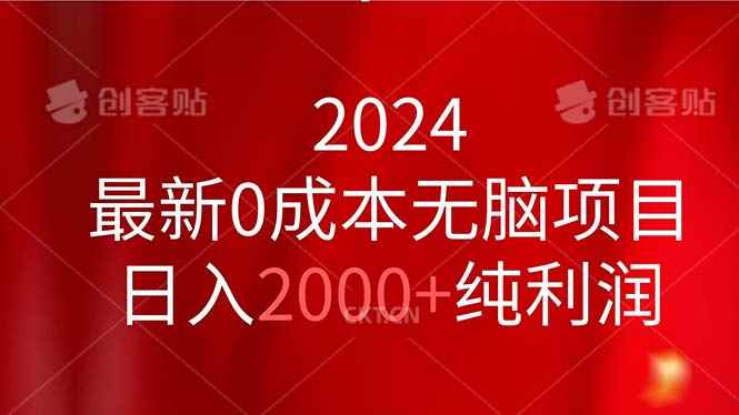 图片[1]-（11444期）2024最新0成本无脑项目，日入2000+纯利润