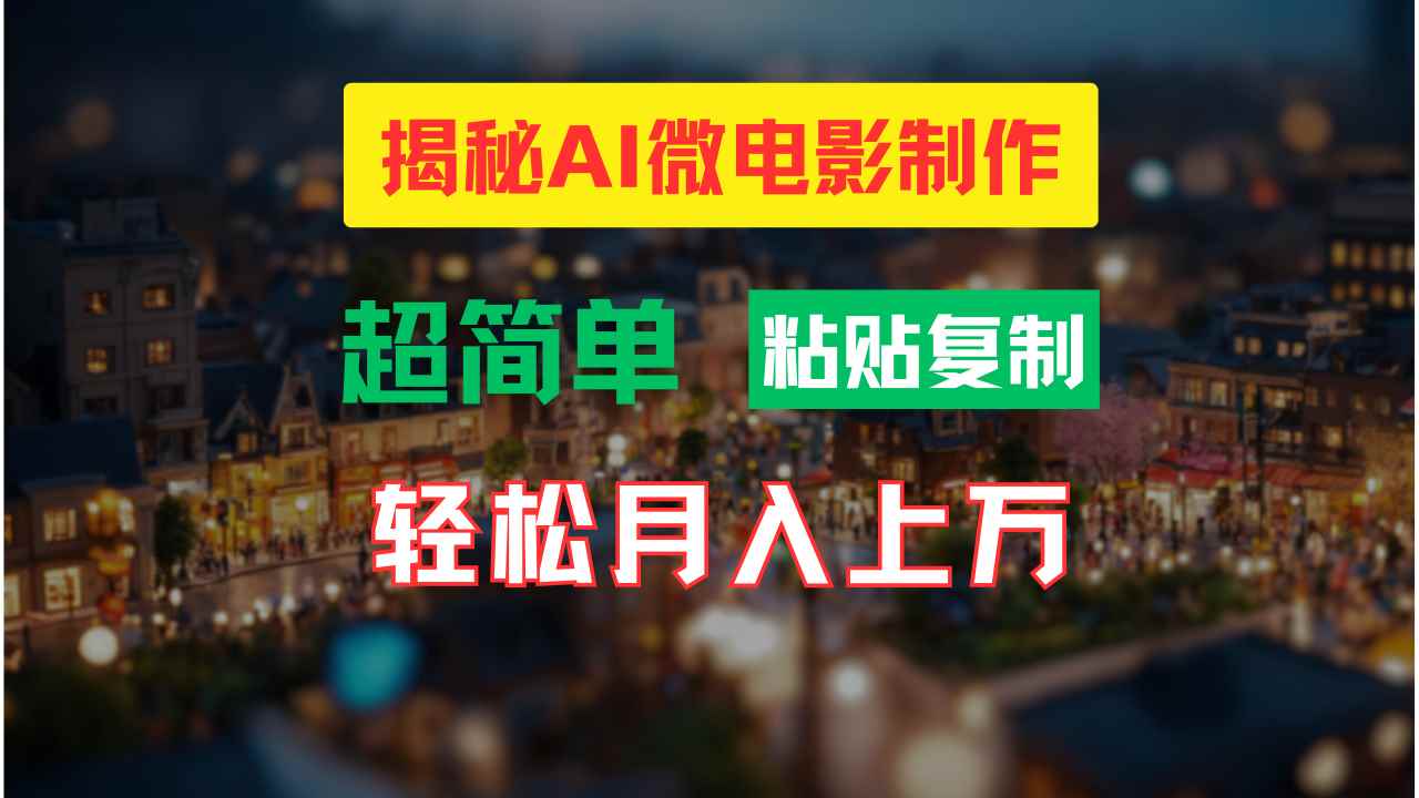 图片[1]-（11440期）AI微电影制作教程：轻松打造高清小人国画面，月入过万！