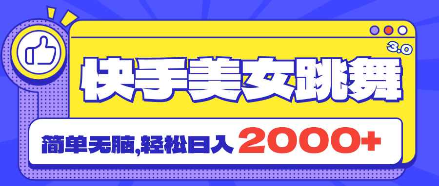 图片[1]-（11439期）快手美女跳舞直播3.0，拉爆流量不违规，简单无脑，日入2000+