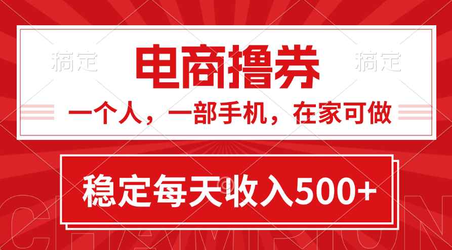 （11437期）黄金期项目，电商撸券！一个人，一部手机，在家可做，每天收入500+