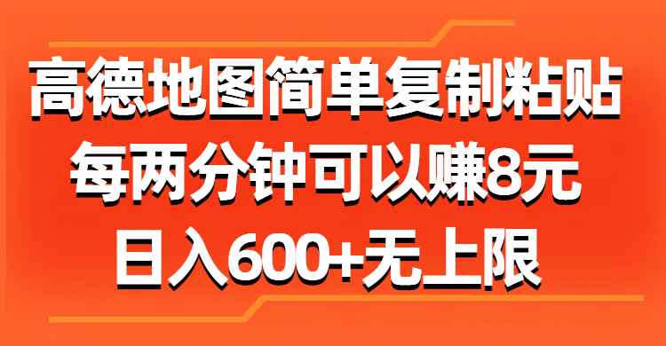 图片[1]-（11428期）高德地图简单复制粘贴，每两分钟可以赚8元，日入600+无上限