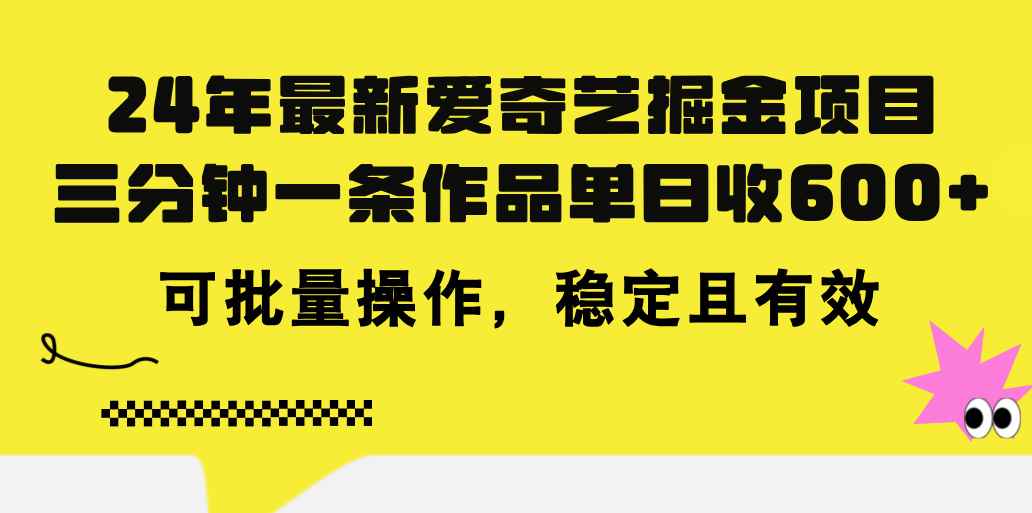 图片[1]-（11423期）24年 最新爱奇艺掘金项目，三分钟一条作品单日收600+，可批量操作，稳…