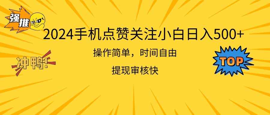 （11411期）2024手机点赞关注小白日入500  操作简单提现快